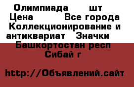 10.1) Олимпиада  ( 2 шт ) › Цена ­ 900 - Все города Коллекционирование и антиквариат » Значки   . Башкортостан респ.,Сибай г.